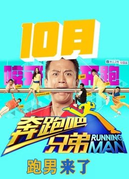 跑男来了第1季