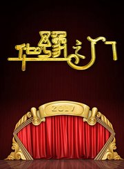华豫之门2018