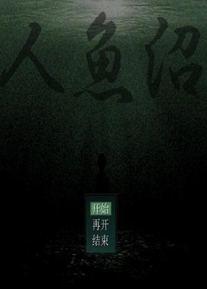 小许解说人鱼沼