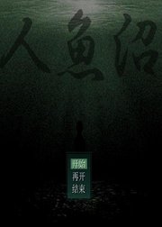 小许解说人鱼沼