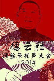 德云社纲丝节相声大会2014