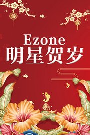 Ezone明星贺岁