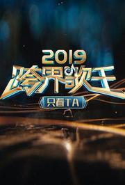 2019跨界歌王只看TA