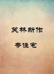 笑林新作-夸住宅-克超振董