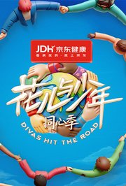 花儿与少年·同心季