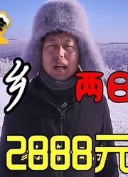 小伙实拍雪乡两日一夜游，包住包玩不包吃2888元，到底值不值