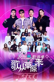 歌从草原来·歌游季