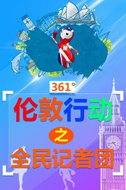 361°伦敦行动之全民记者团