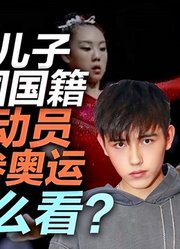 司马南：陈凯歌儿子放弃美籍，中国运动员变美籍参奥运这事咋看？
