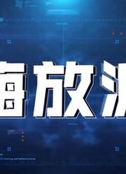 《嗨放派》精彩集锦