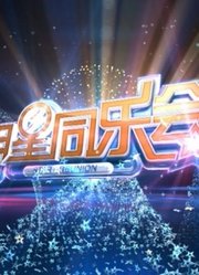 明星同乐会2016精彩集锦