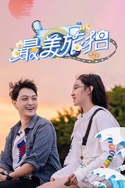 最美旅拍第1季