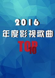 年度盘点2016年十大影视金曲