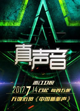 真声音2017