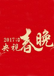 2017鸡年央视春晚