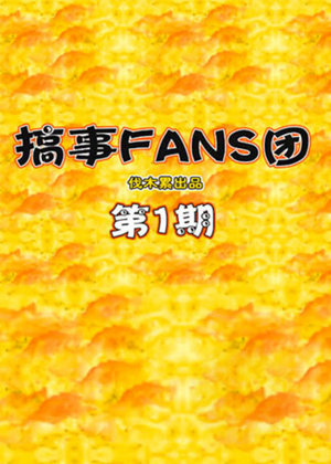 搞事FANS团