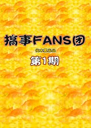 搞事FANS团