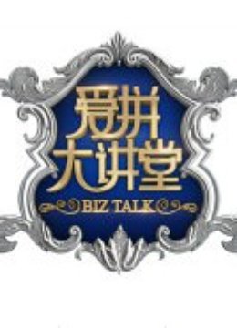 爱拼大讲堂