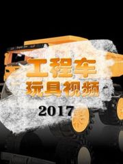 工程车玩具视频2017