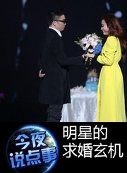 明星的求婚玄机 1021