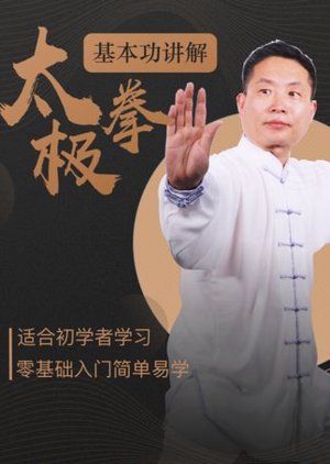 太极拳基本功讲解