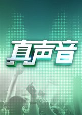 真声音第4季