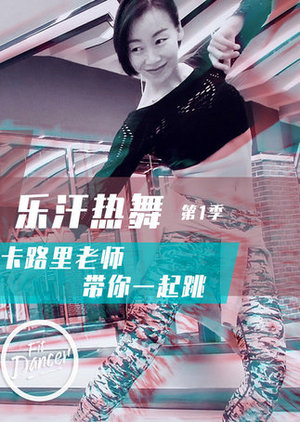 乐汗热舞第1季