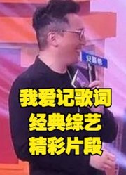 我爱记歌词，经典综艺精彩片段