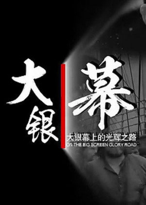 大银幕