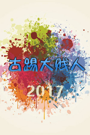古踢大贱人