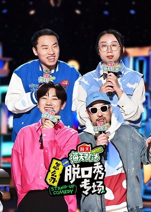 怎么办脱口秀专场