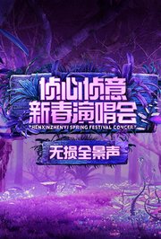 2023侦心侦意新春演唱会无损全景声