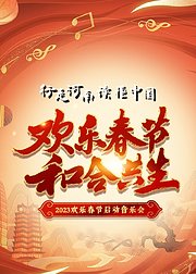 2023欢乐春节和合共生音乐会