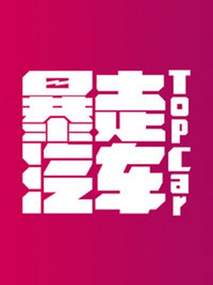 暴走汽车第1季