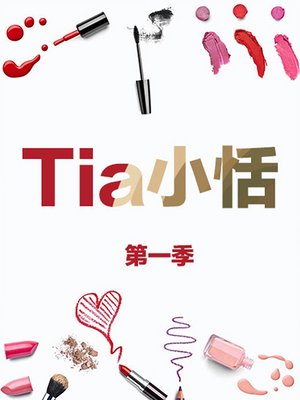 Tia小恬第1季