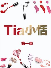Tia小恬第1季