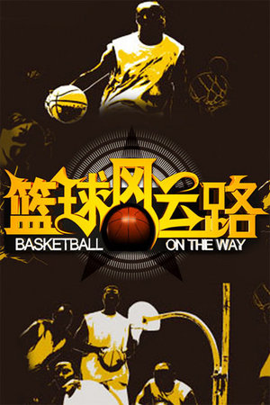 篮球风云路
