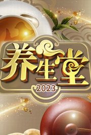 养生堂2023