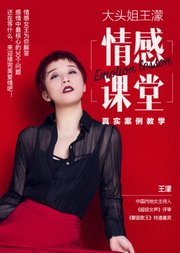 大头姐王濛：女性情感必修指南