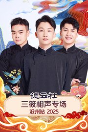 德云社三筱相声专场沧州站2025
