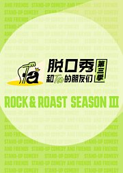 脱口秀和Ta的朋友们第3季