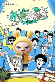 开“麦”大笑吧