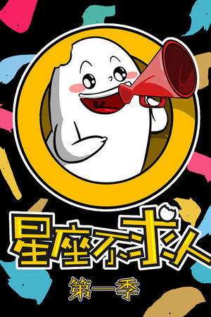 星座不求人