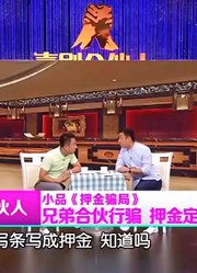 小品《押金骗局》，郭阳郭亮合伙行骗，笑料不断观众爆笑不止