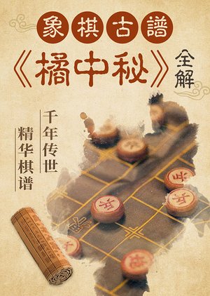 象棋古谱橘中秘精讲