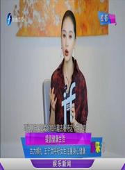 娱闻210809古力娜扎王子文呼吁女生注重身心健康-娱乐乐翻天