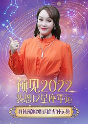 裴恩精准预测2022年12星座运势