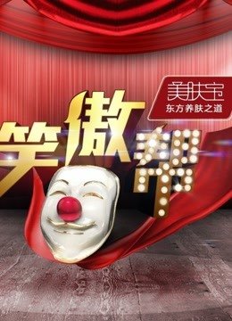 笑傲帮精彩瞬间