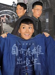 上越传习《自古英雄出少年》