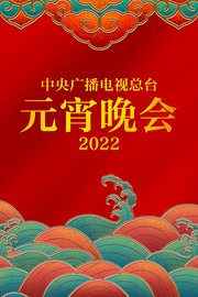 中央广播电视总台元宵晚会2022